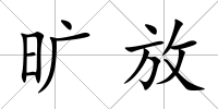 曠放