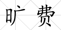 曠費