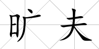 曠夫