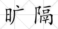 曠隔