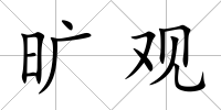 曠觀