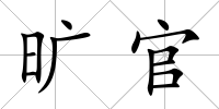 曠官