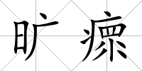 曠瘝