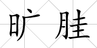 曠胿