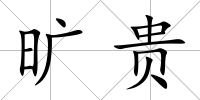 曠貴