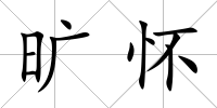 曠懷