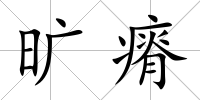 曠瘠