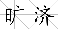 曠濟