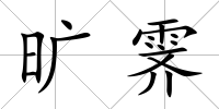 曠霽