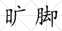 曠腳
