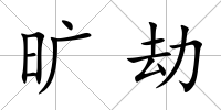 曠劫