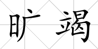 曠竭