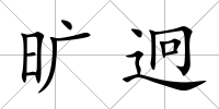 曠迥