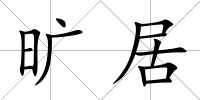 曠居