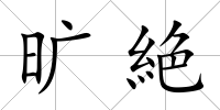 曠絶