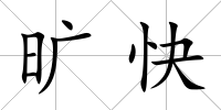 曠快