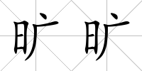曠曠