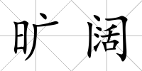 曠闊
