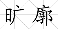 曠廓