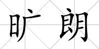 曠朗
