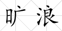 曠浪