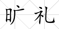 曠禮