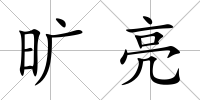 曠亮