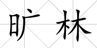 曠林