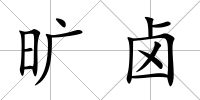 曠鹵