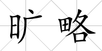 曠略