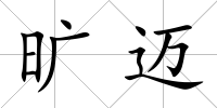曠邁