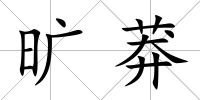 曠莽