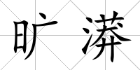 曠漭