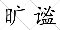 曠謐