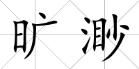 曠渺