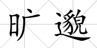 曠邈