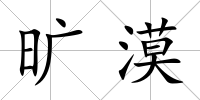 曠漠
