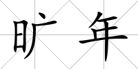 曠年