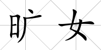 曠女