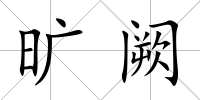 曠闕