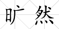 曠然