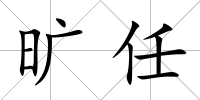 曠任