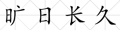 曠日長久