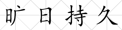 曠日持久