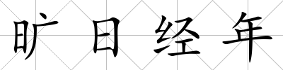 曠日經(jīng)年