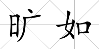 曠如