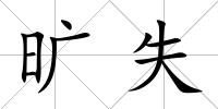 曠失