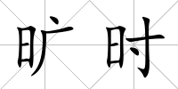 曠時