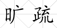 曠疏
