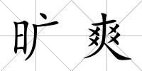 曠爽